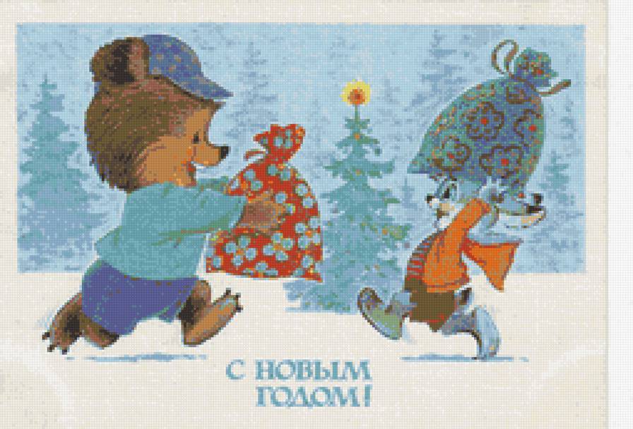 с новым годом ! - зая, мишка, подарки - предпросмотр