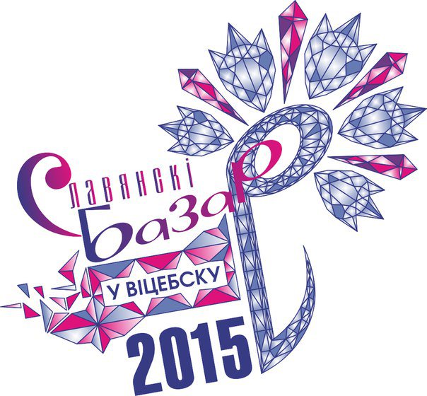 Славянский базар - витебск, славянский базар 2015 - оригинал