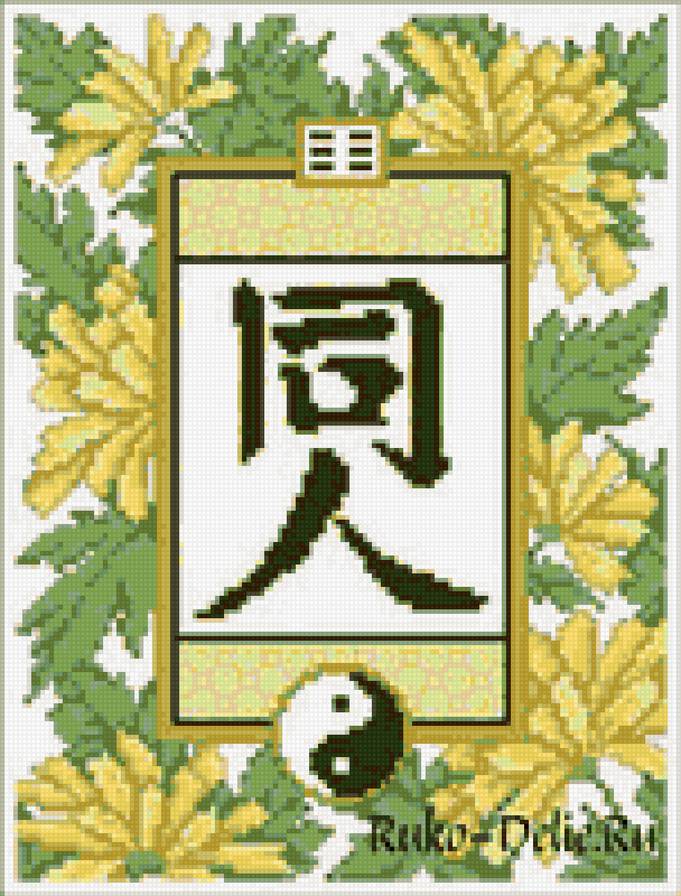 Иероглиф "Равновесие" - предпросмотр