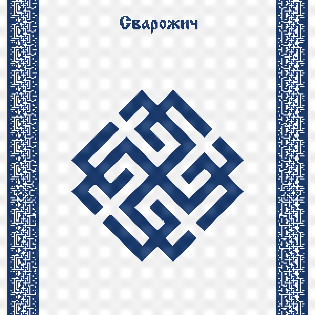 Сварожич - предпросмотр