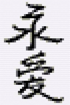 Вечная любовь 2 - любовь, иероглиф - предпросмотр