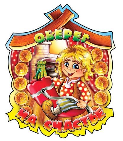 оберег - оригинал