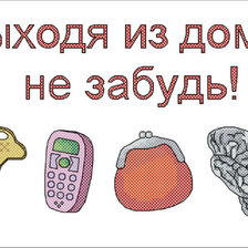 Схема вышивки «Выходя из дома не забудь»