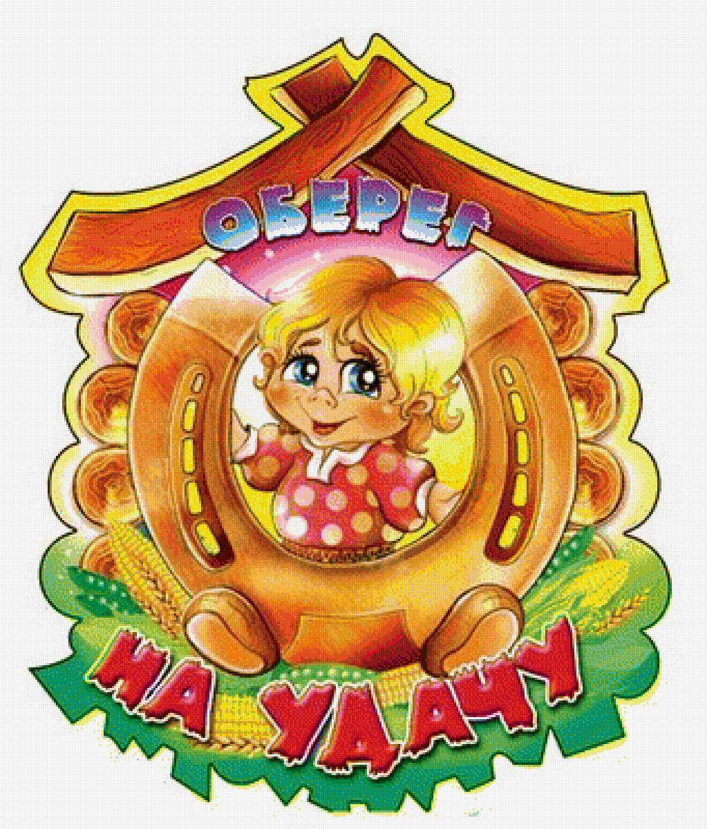 оберег - предпросмотр