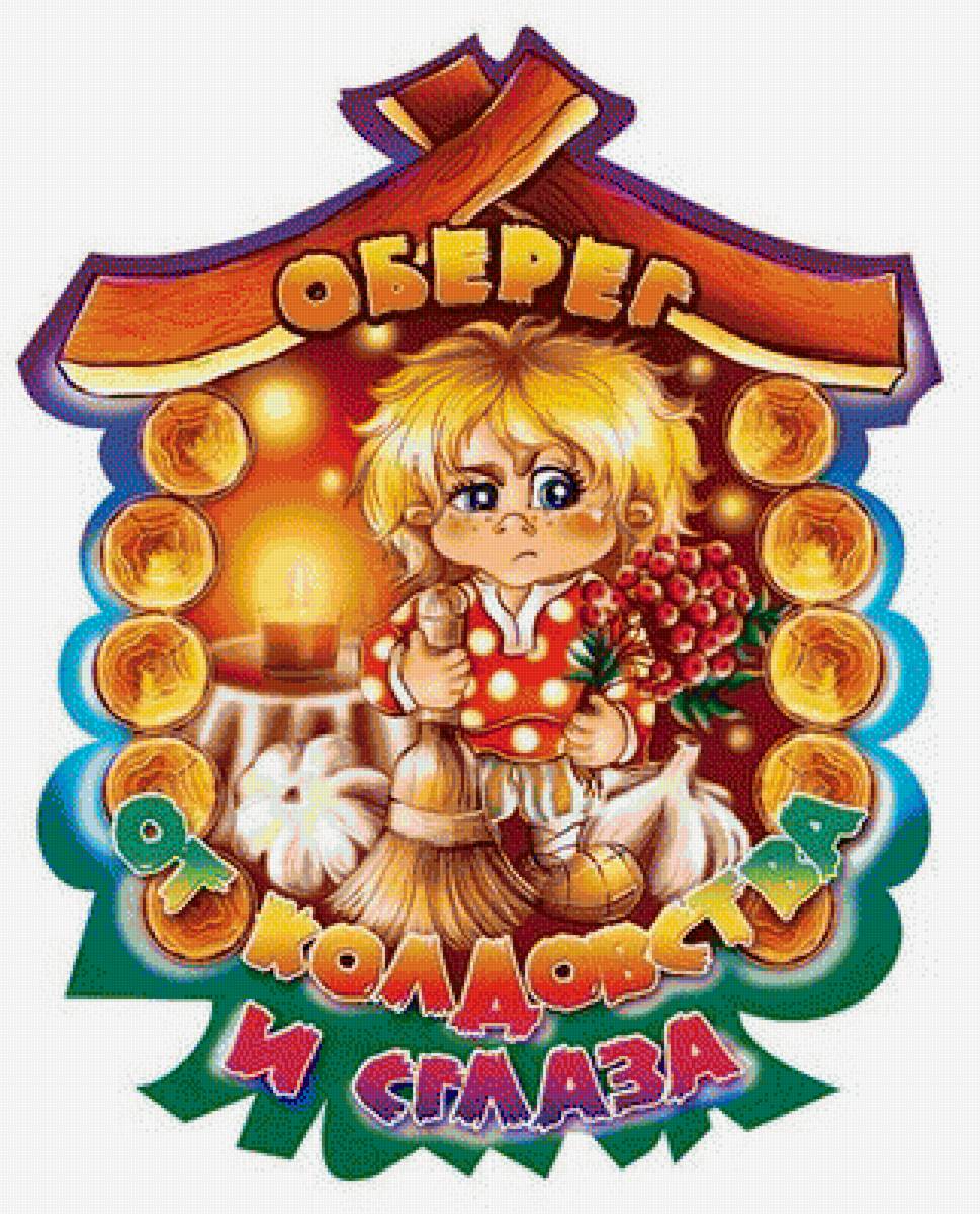 оберег - предпросмотр