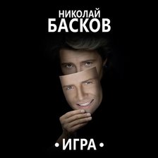 Схема вышивки «Николай Басков»