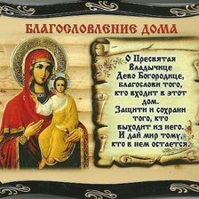 Схема вышивки «благословение дома»