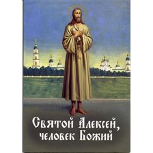 Святой Алексей - Человек Божий.
