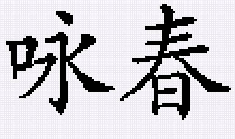 Вин Чун - китай, ушу - предпросмотр