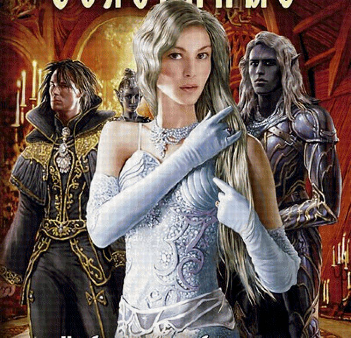 Связанные - иллюстрации, фэнтази, сказки - предпросмотр