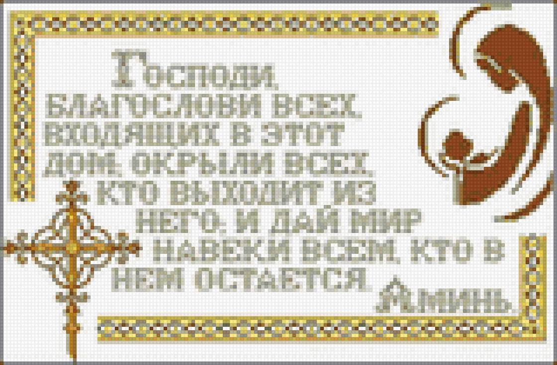 молитва для дома - предпросмотр