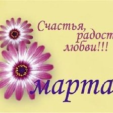 8 марта