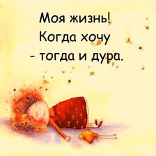 Схема вышивки «когда хочу»