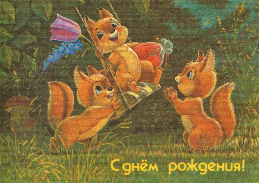 с днем рожденья - белки, лес, цветы качели - оригинал