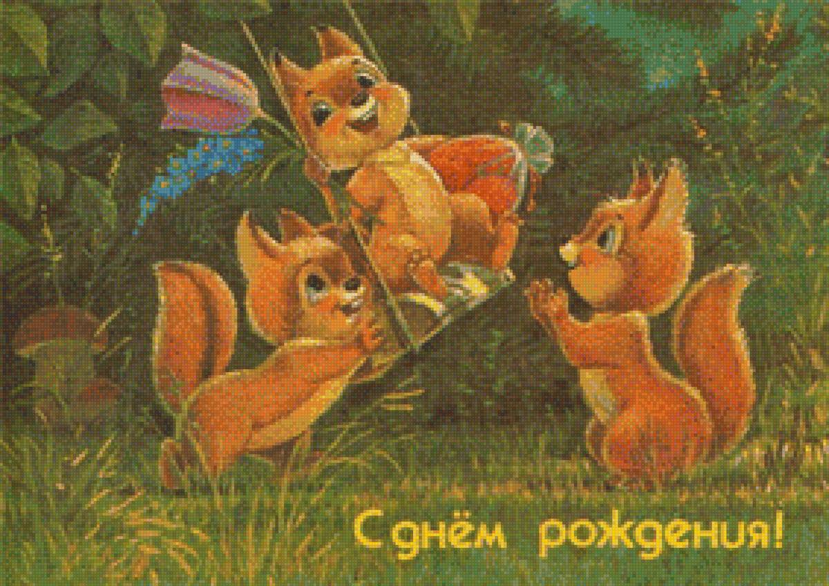 с днем рожденья - белки, лес, цветы качели - предпросмотр