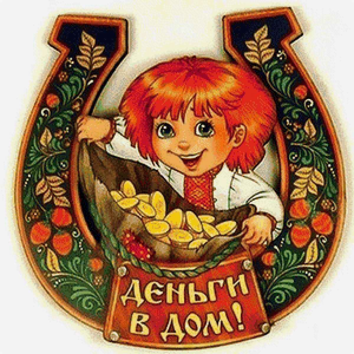 оберег на богатство - оберег, подкова. слова, деньги, цветы, роспись. люди - предпросмотр