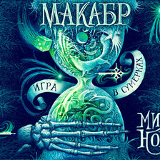 Схема вышивки «Макабр. Игра в сумерках.»