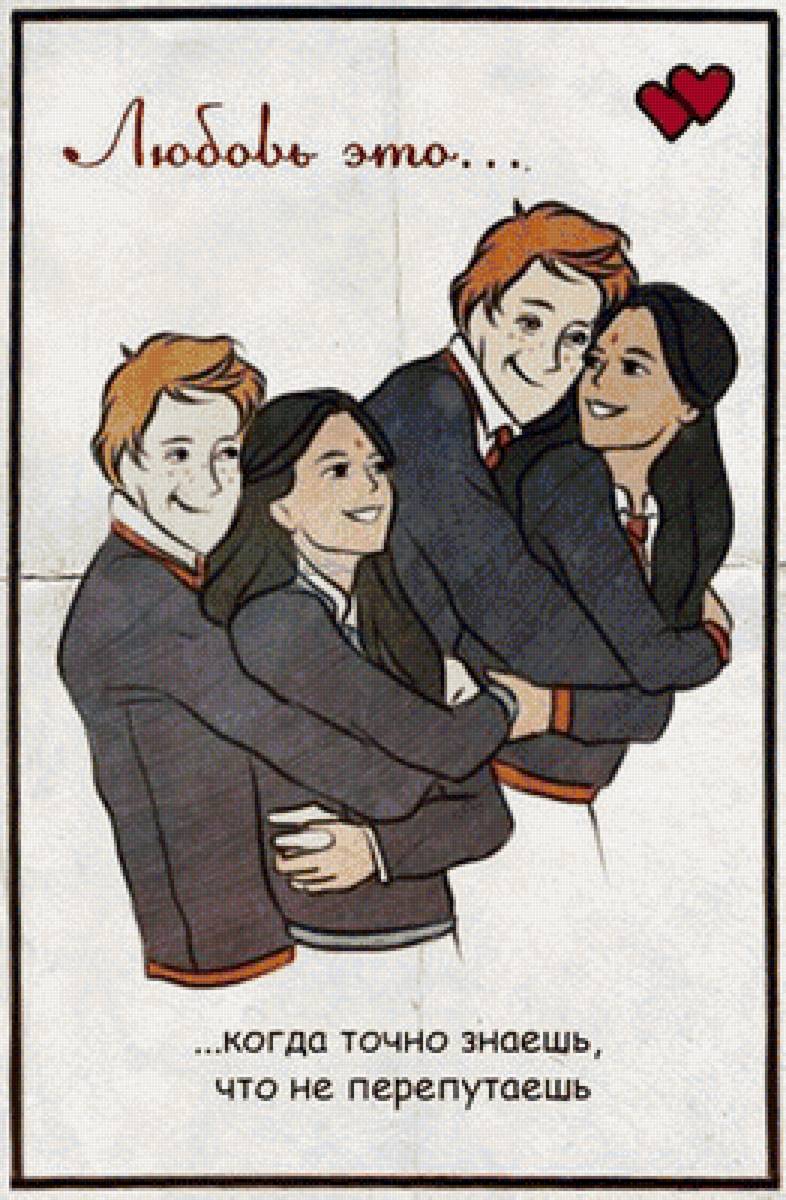 Фред и Джордж Уизли и Парвати и Падма Патил - уизли, love is..., патил - предпросмотр