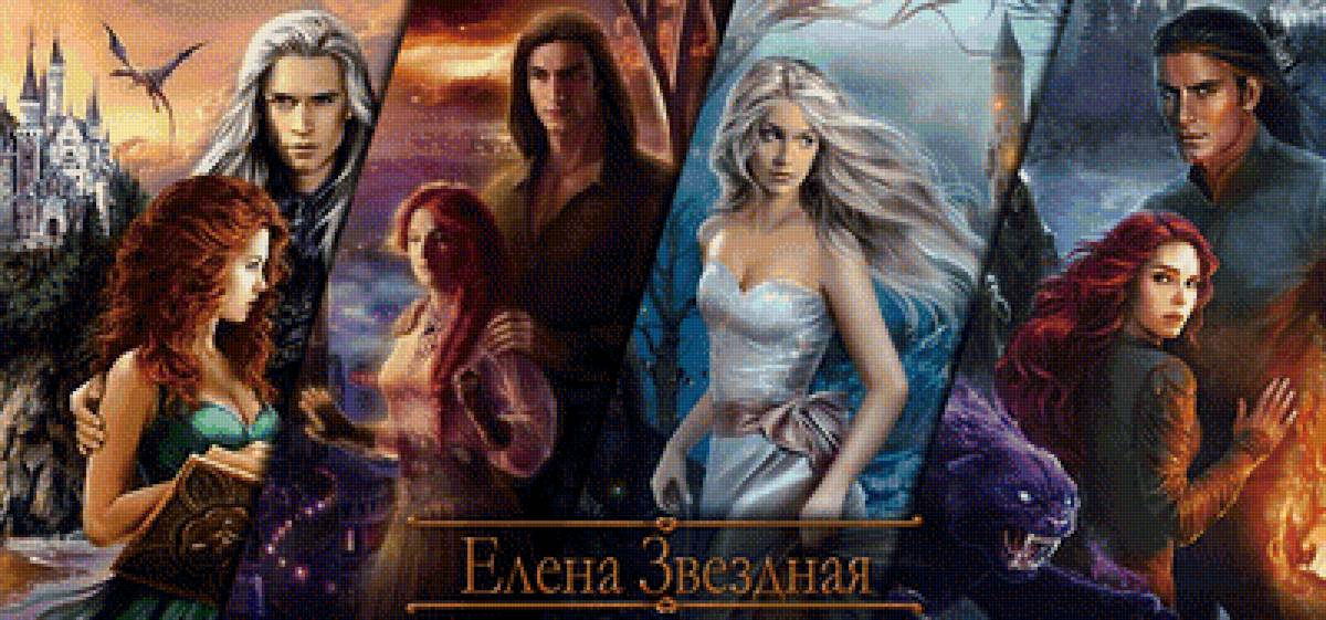 фэнтези - елена звездная - предпросмотр