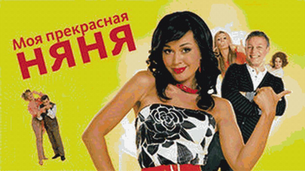 Моя прекрасная няня - предпросмотр