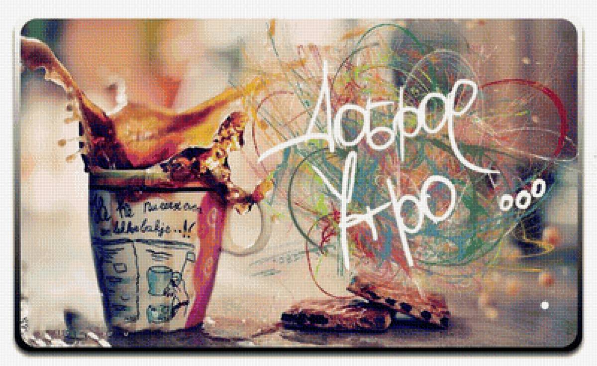 доброе утро - радость, краски, жизнь, утро, солнце, музыка, кофе - предпросмотр