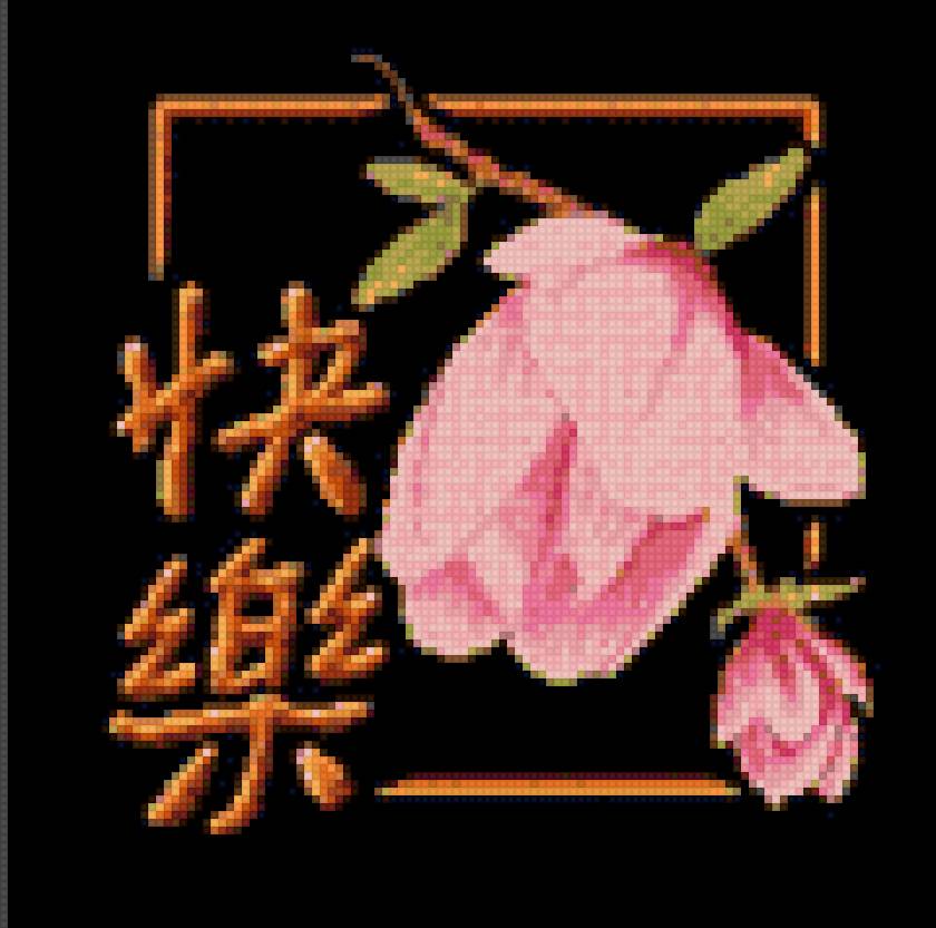 Иероглиф Счастье v2 - счастье, иероглиф - предпросмотр