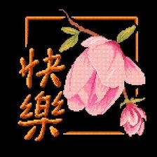 Схема вышивки «Иероглиф Счастье v2»