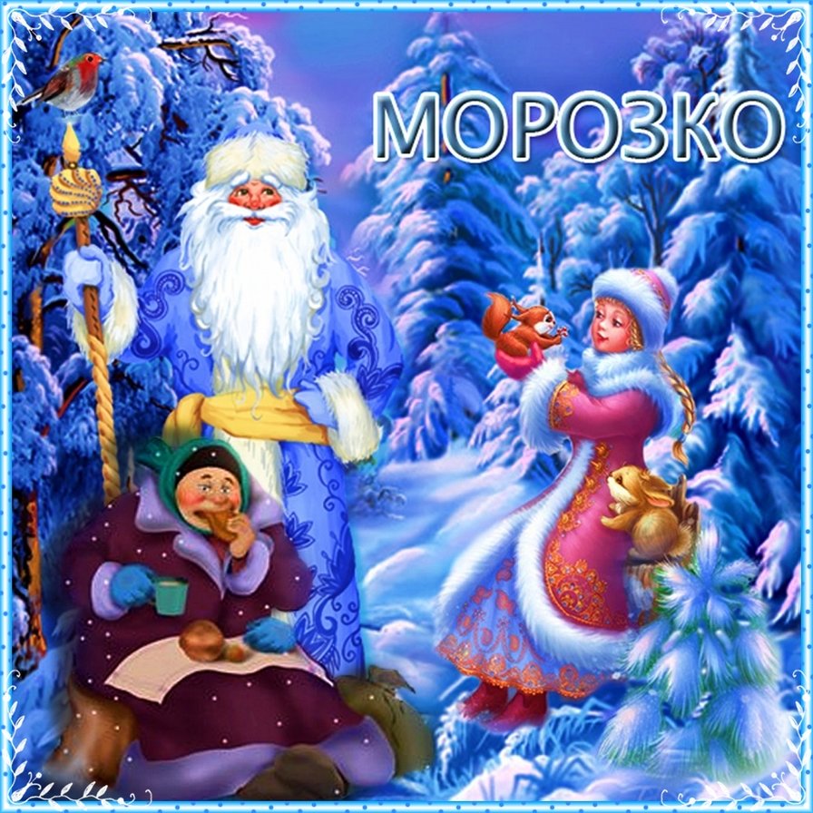 морозко - снег, зима - оригинал