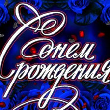 Схема вышивки «С днем рождения»