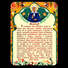 Схема вышивки «молитва»