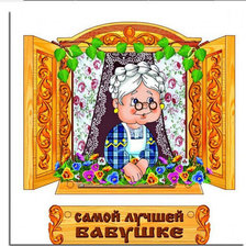 Схема вышивки «Лучшей бабушке»