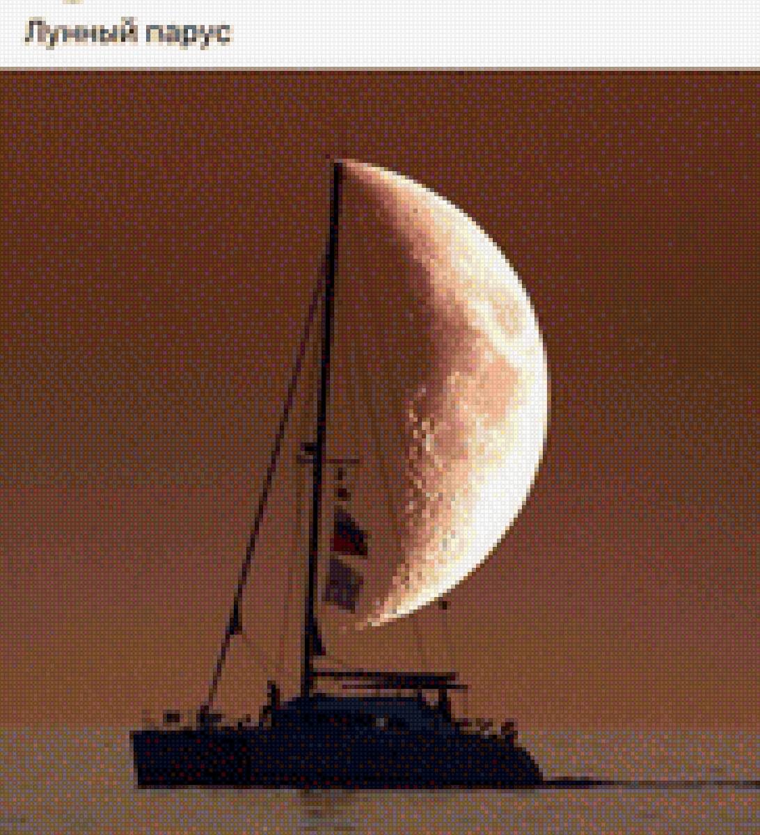 Лунный парус - предпросмотр