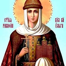 Схема вышивки «Икона священной княгини Ольги»