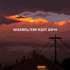 Схема вышивки «Надеюсь, тебя ждут дома»