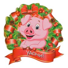 Схема вышивки «Поросенок»