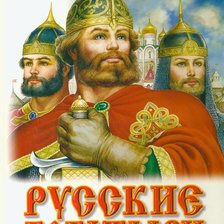 Схема вышивки «Богатыри»