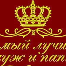 Схема вышивки «Папа»