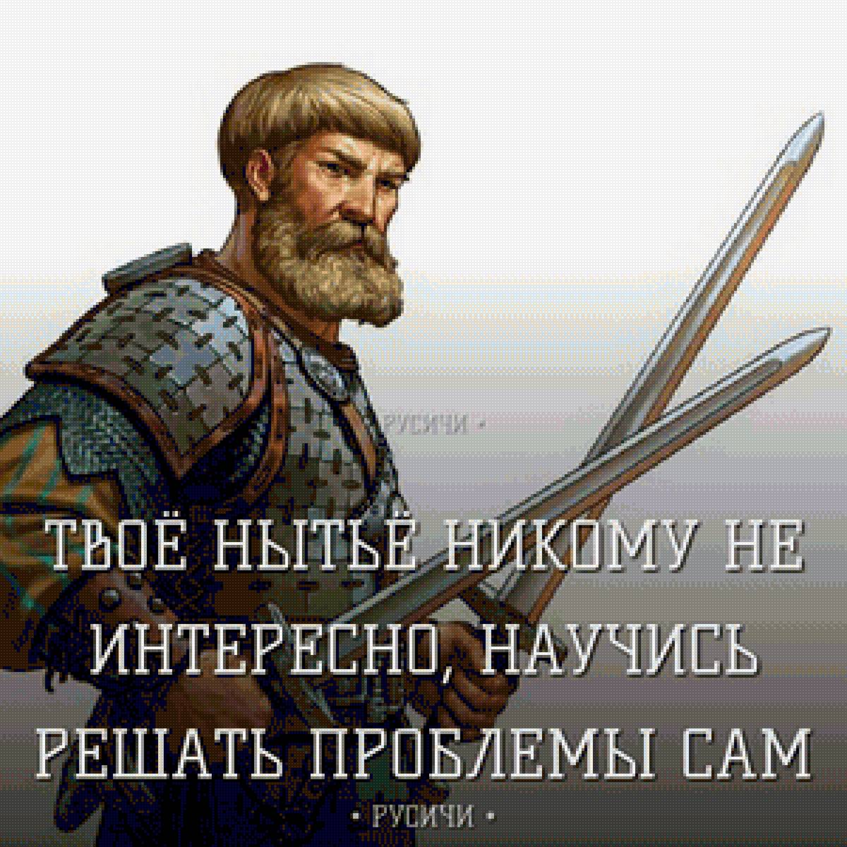 Делай! - славяне, русы, слова, мотивация - предпросмотр