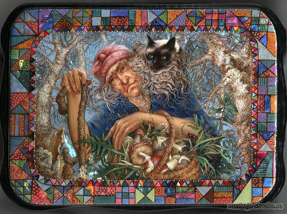 сказка - сказка, яга - оригинал