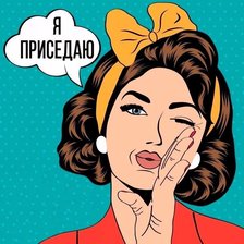 Схема вышивки «приседаю»