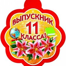 Схема вышивки «выпускнику2»
