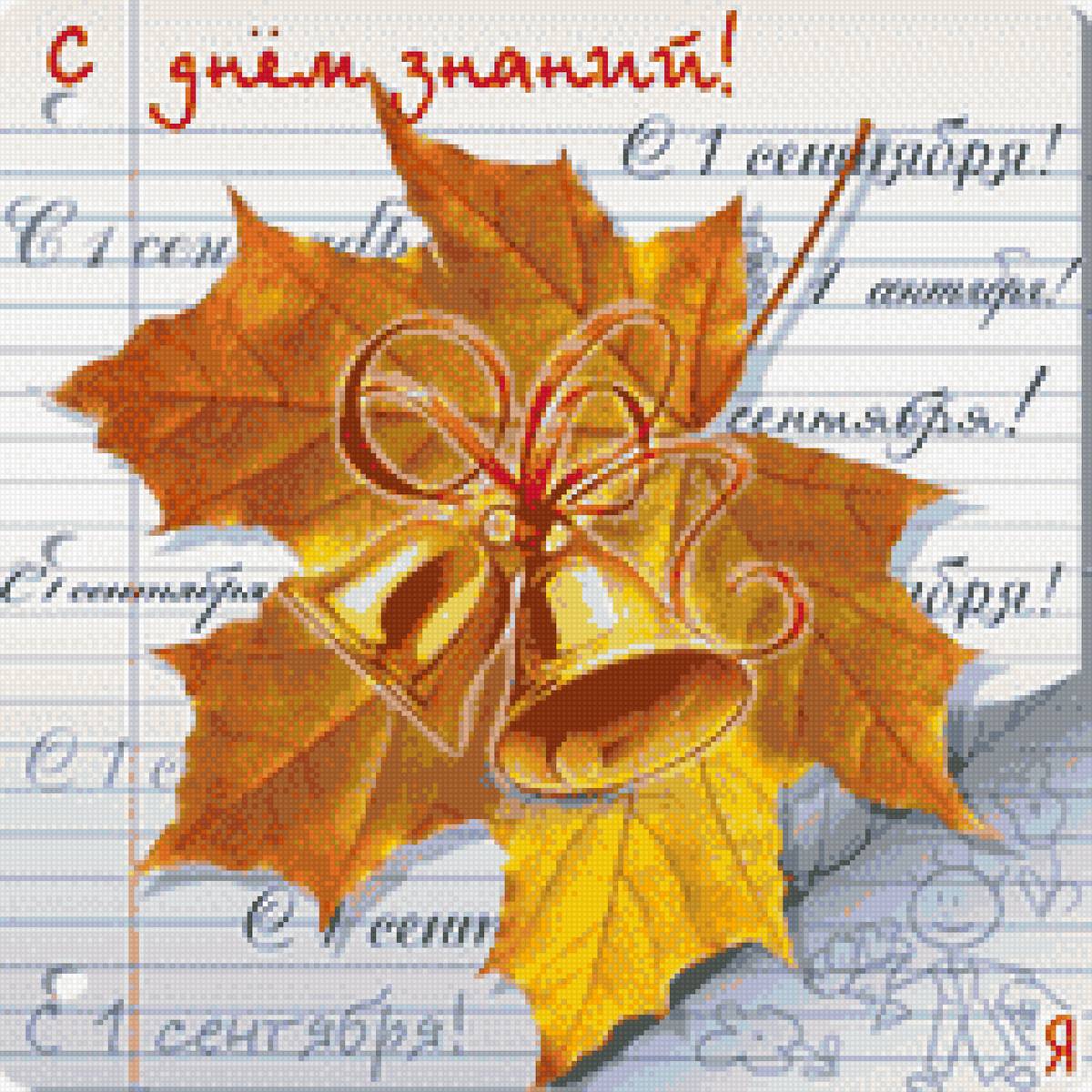 1 сентября - сентябрь, школа - предпросмотр