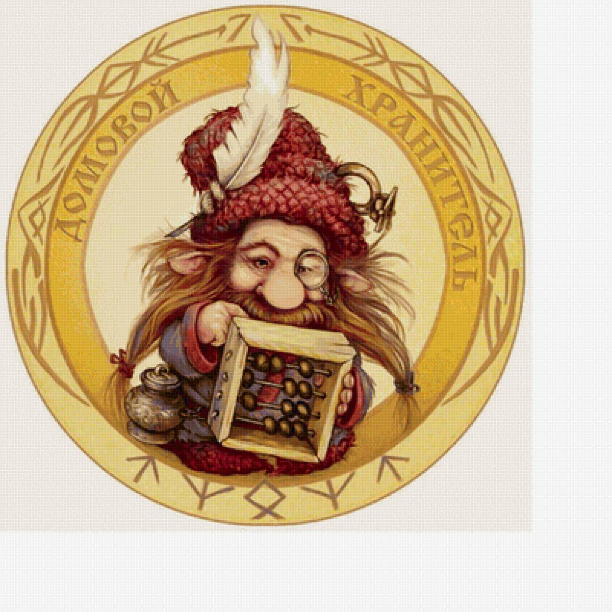 Домовой хранитель. - домовой, оберег - предпросмотр