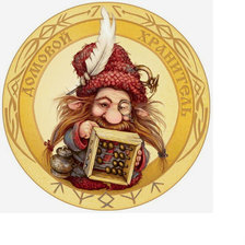 Домовой хранитель.