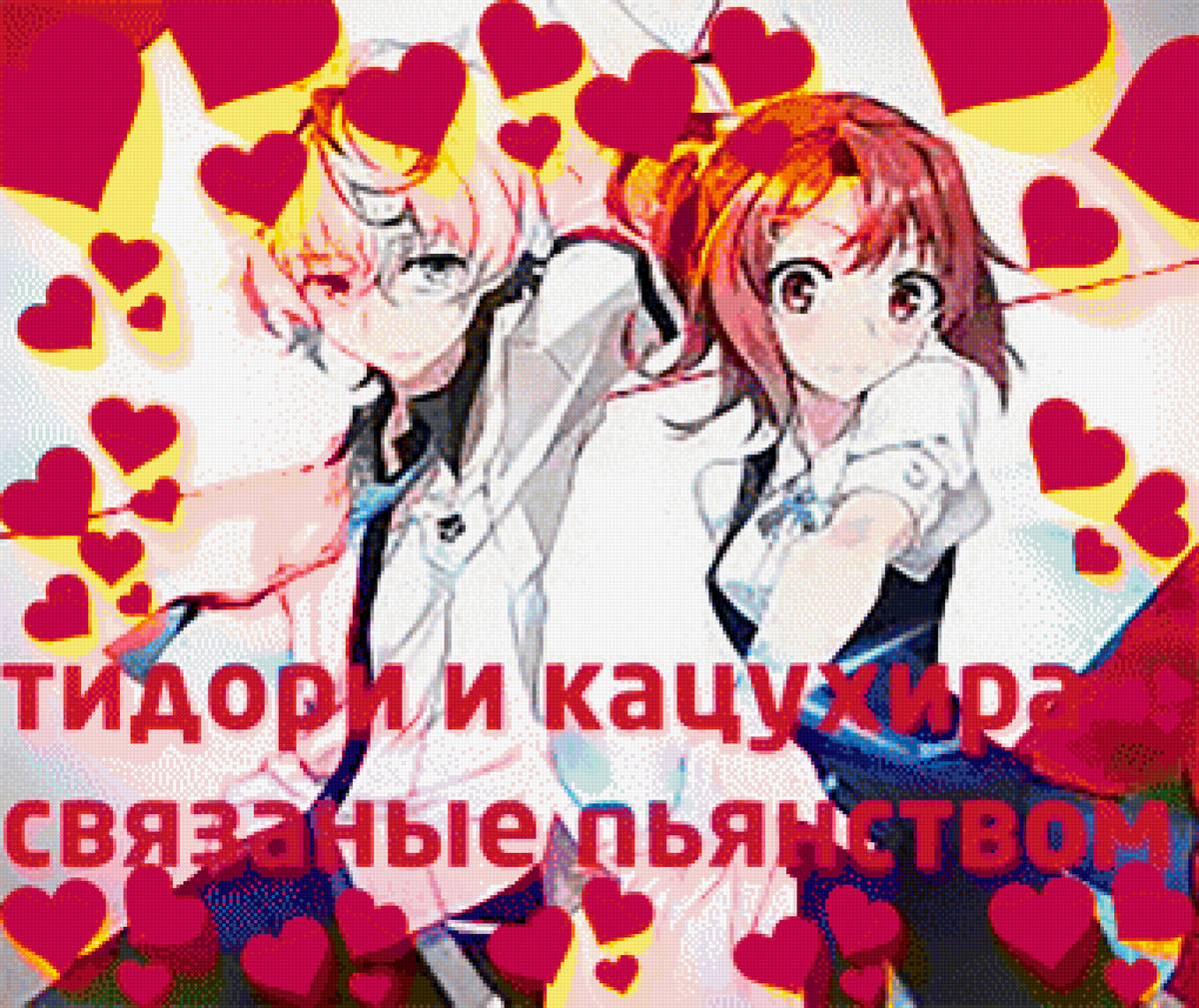 вышивка крестом тидори и кацухира кизнайвер пьянство Настя - рабочий стол, обои, пьянство, девочка аниме, картинка, парень - предпросмотр