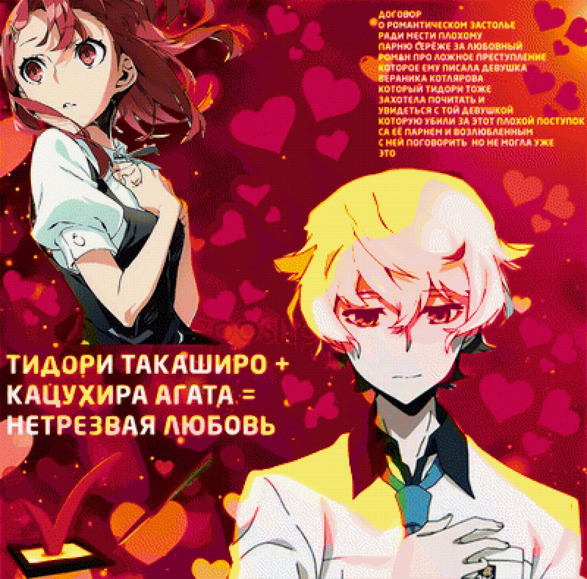 вышивка крестом бухающая парочка романтическое застолье - роман, аниме, нетрезвые, девочка, парень, свидание, любовь - предпросмотр