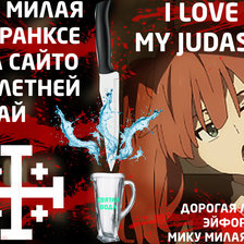 Схема вышивки «вышивка крестом персонаж мику милая во франксе иуда»