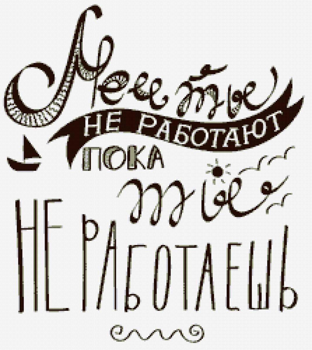Мотивирующая надпись - надпись, цитата, постер, мечты, мотивация, желания - предпросмотр