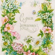 Схема вышивки «С днем рождения»