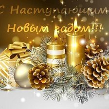 Схема вышивки «С наступающим Новым Годом!»